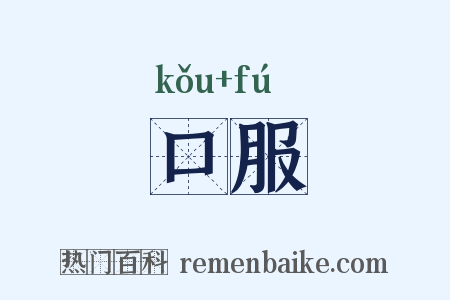 口服是什么意思的图片